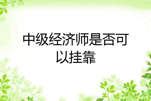 中级经济师是否可以挂靠