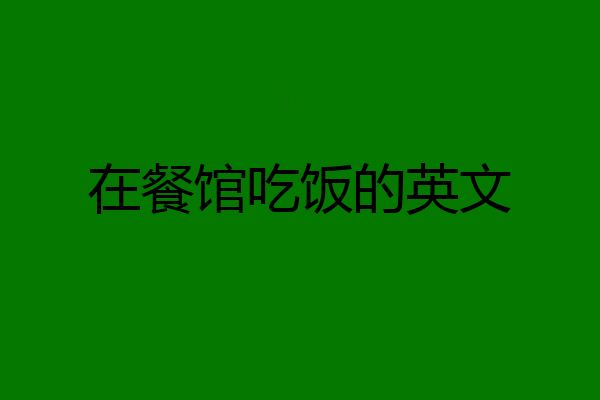 在餐馆吃饭的英文