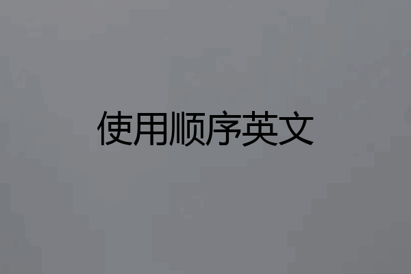 使用顺序英文