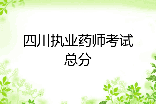 四川执业药师考试总分