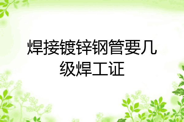 焊接镀锌钢管要几级焊工证