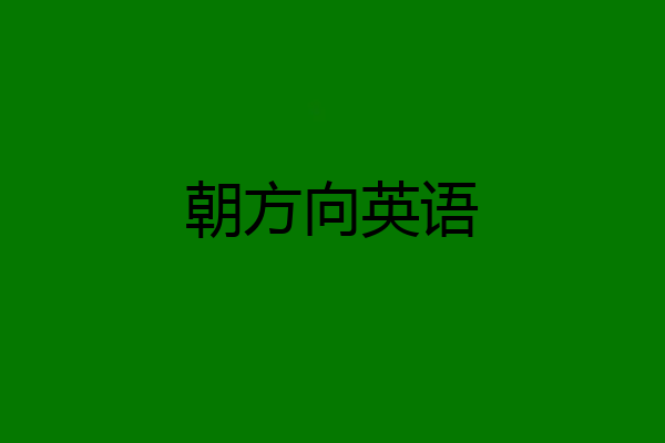 朝方向英语