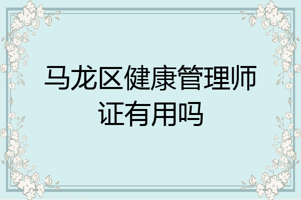 马龙区健康管理师证有用吗