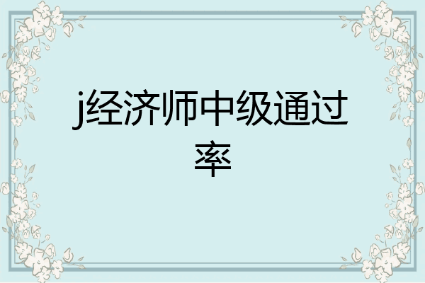 j经济师中级通过率