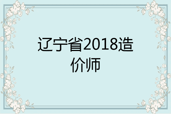 辽宁省2018造价师