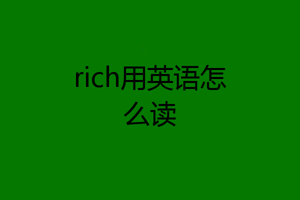 rich用英语怎么读