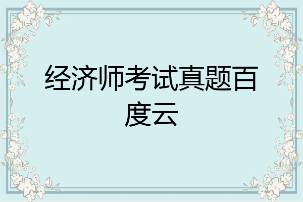 经济师考试真题百度云