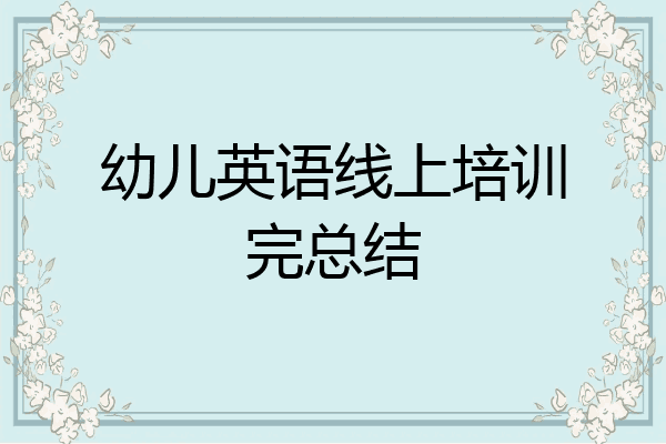 幼儿英语线上培训完总结