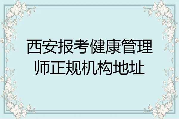 西安报考健康管理师正规机构地址