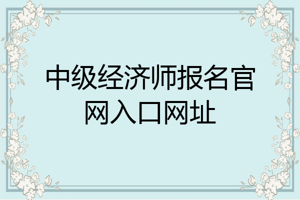 中级经济师报名官网入口网址