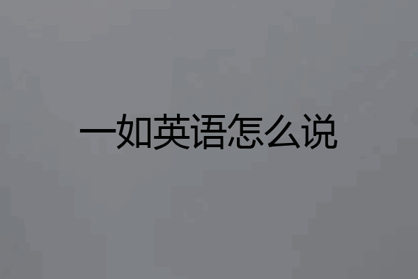 一如英语怎么说