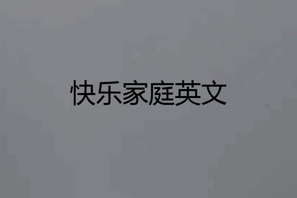 快乐家庭英文