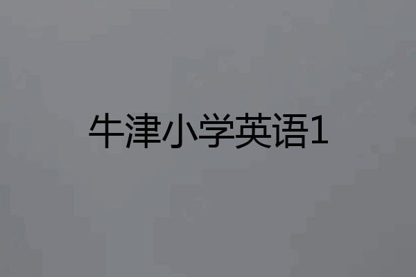 牛津小学英语1