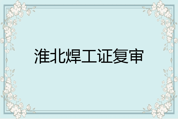 淮北焊工证复审