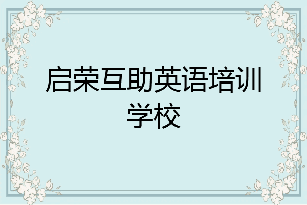 启荣互助英语培训学校
