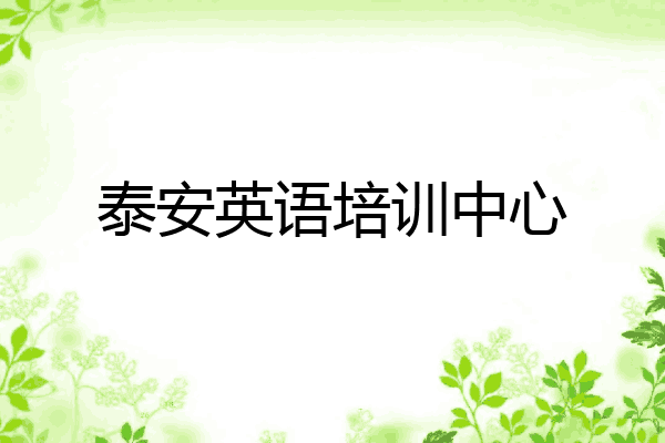 泰安英语培训中心
