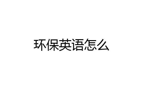 环保英语怎么
