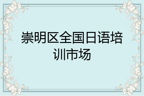 崇明区全国日语培训市场