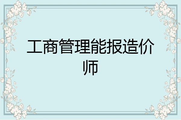 工商管理能报造价师