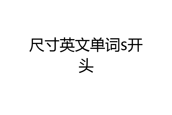 尺寸英文单词s开头