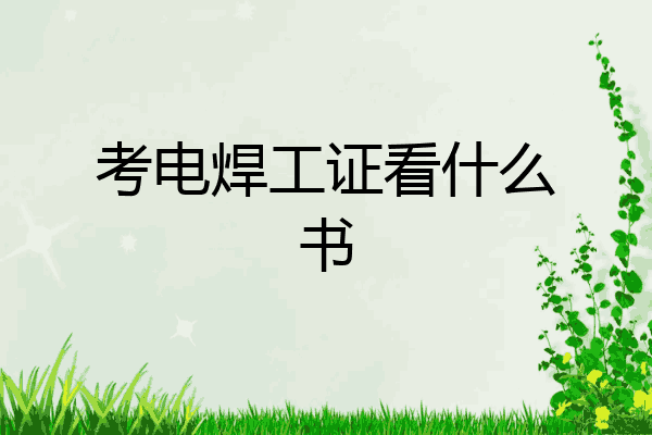 考电焊工证看什么书