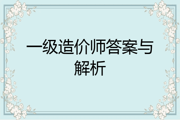 一级造价师答案与解析