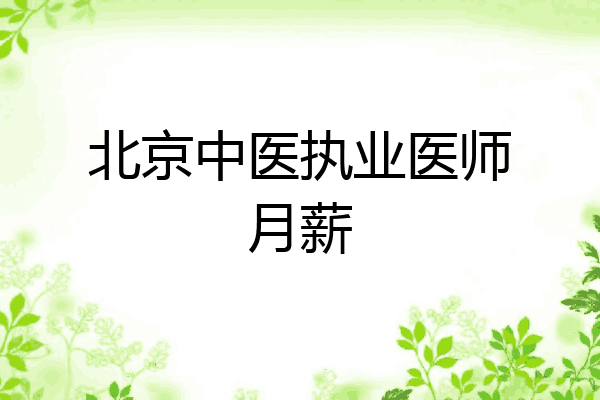 北京中医执业医师月薪
