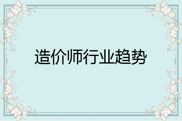 造价师行业趋势
