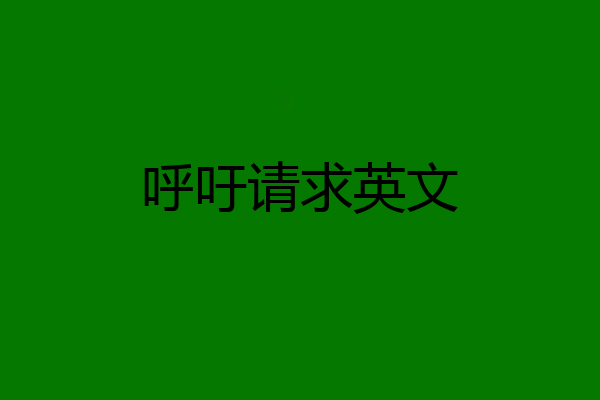呼吁请求英文