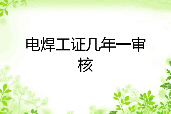 电焊工证几年一审核