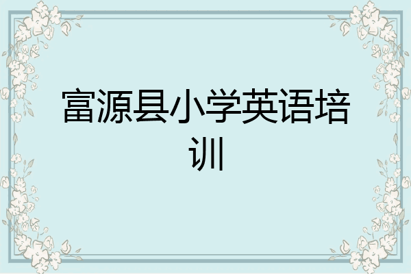 富源县小学英语培训