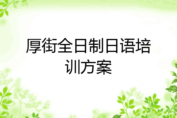 厚街全日制日语培训方案
