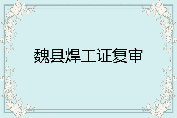 魏县焊工证复审