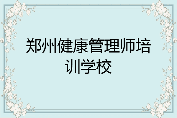 郑州健康管理师培训学校