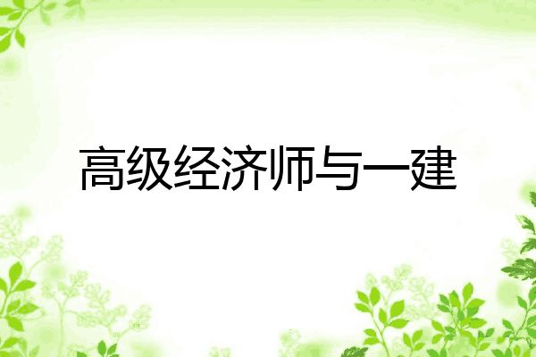 高级经济师与一建