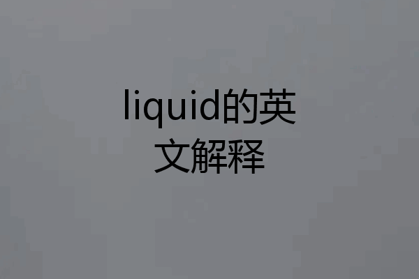 liquid的英文解释