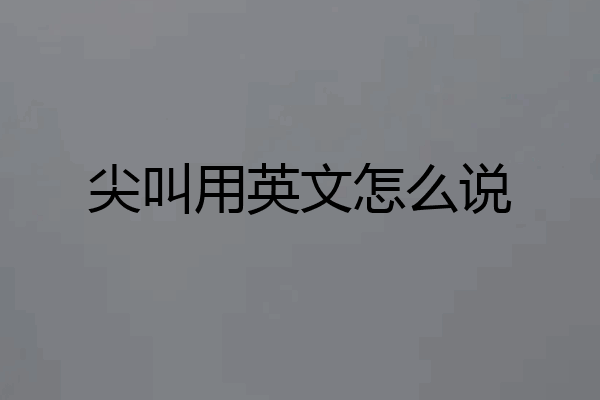 尖叫用英文怎么说
