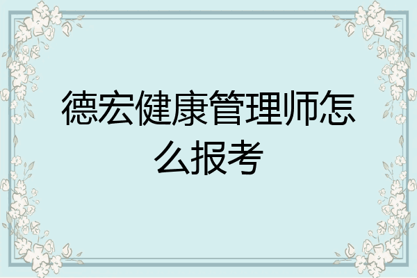 德宏健康管理师怎么报考