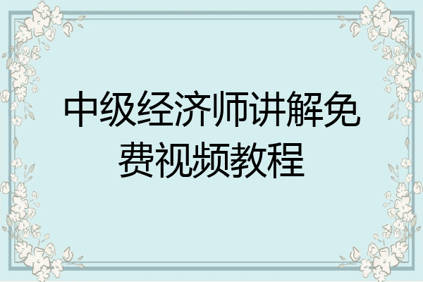 中级经济师讲解免费视频教程