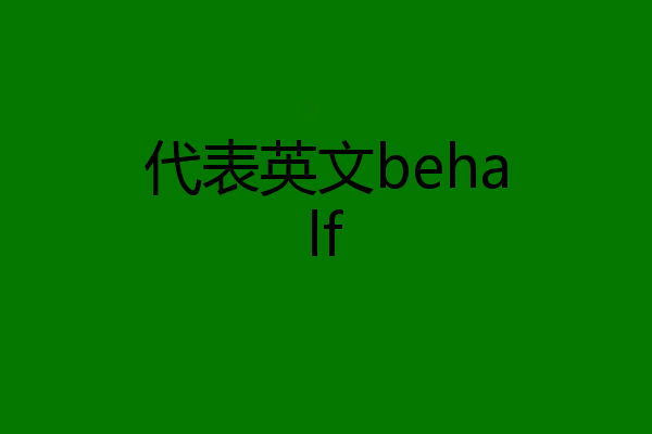 代表英文behalf