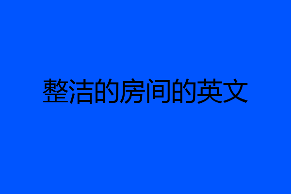 整洁的房间的英文