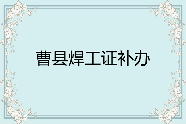 曹县焊工证补办