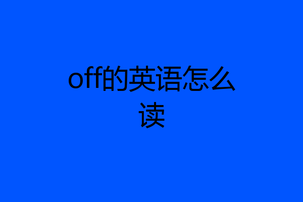 off的英语怎么读