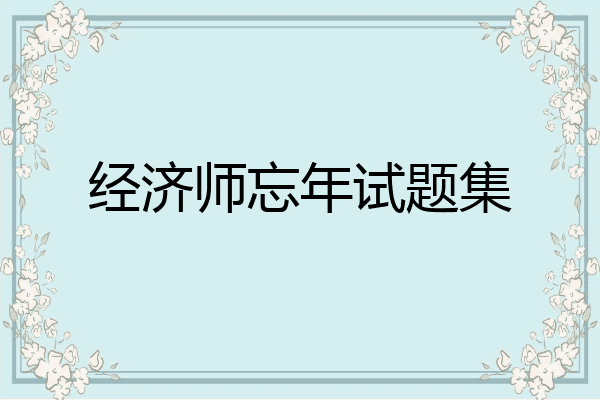 经济师忘年试题集