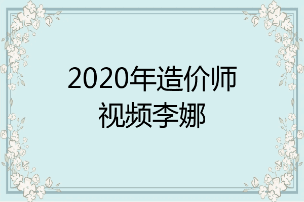 2020年造价师视频李娜
