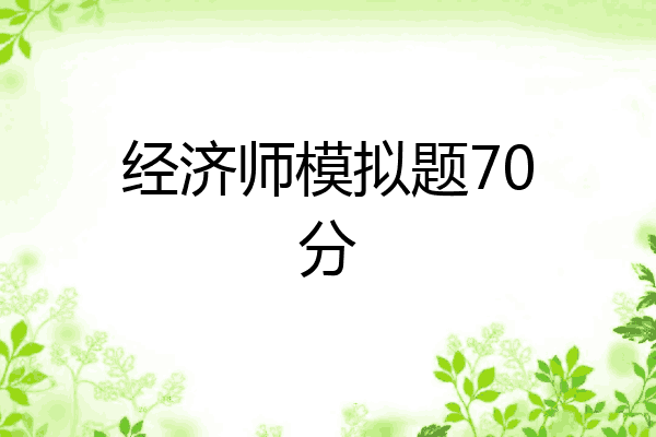 经济师模拟题70分