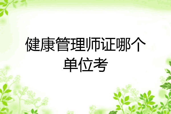健康管理师证哪个单位考