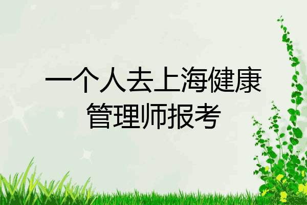一个人去上海健康管理师报考
