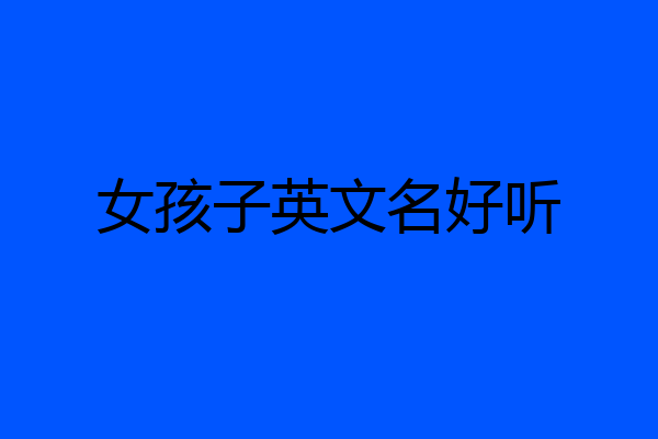 女孩子英文名好听