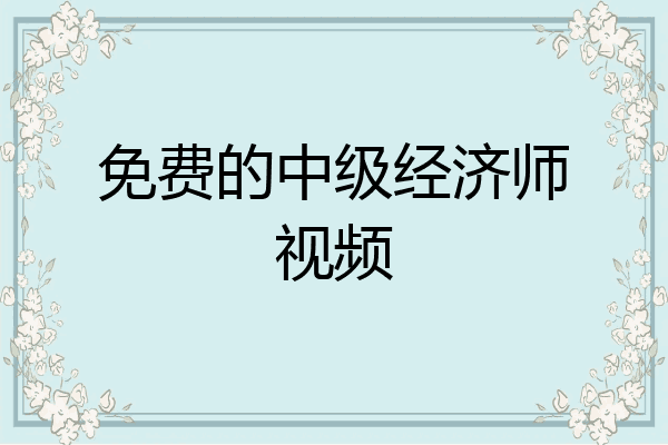 免费的中级经济师视频